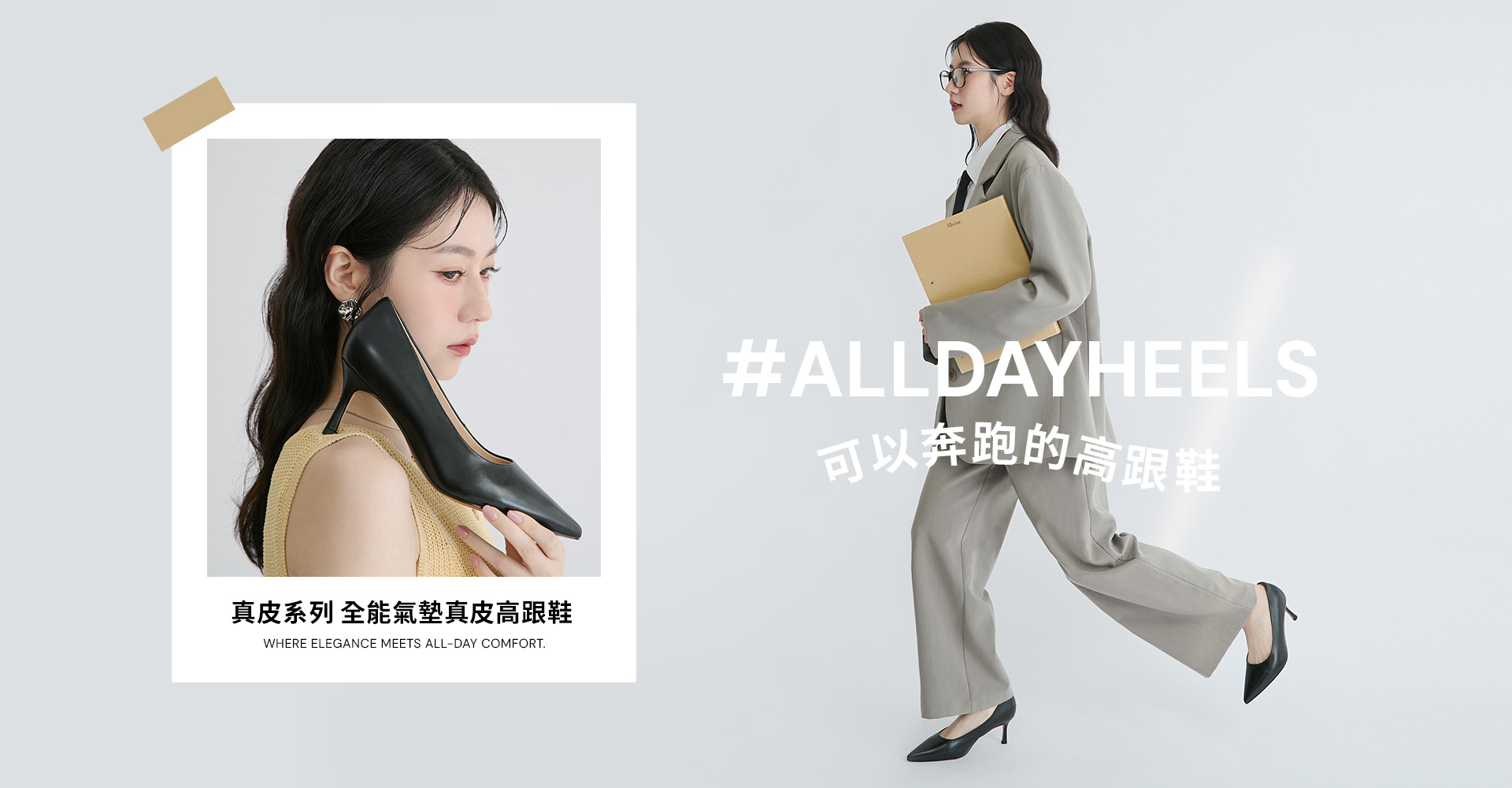 D+AF 全能氣墊真皮高跟鞋。演繹「可以奔跑的高跟鞋」。職場穿搭推薦，主打全能氣墊與柔軟真皮材質，提供 3.5cm 至 8.5cm 多種高度與加厚足弓支撐，結合靜音吸震底與防磨後跟。完美解決久站通勤痛點，立即體驗零負擔的無痛高跟鞋！