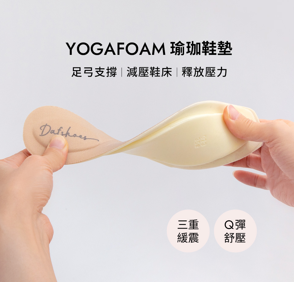 D+AF YOGAFOAM瑜珈鞋墊，Q彈柔軟，具足弓支撐與三重緩震功能，減壓鞋床有效釋放壓力，是機能女鞋的舒適關鍵