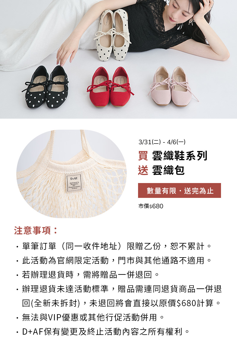 D+AF 官網 凡購買雲織鞋系列 即贈雲織包