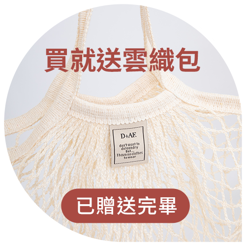 D+AF 官網 凡購買雲織鞋系列 即贈雲織包