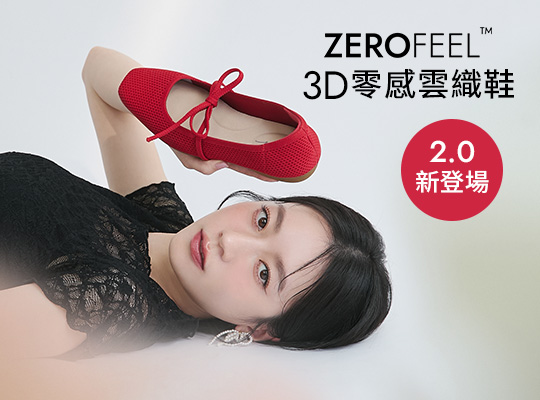 ZEROFEEL™ 3D零感雲織鞋 全新登場