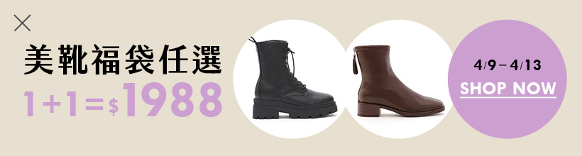 D+AF 美靴福袋1+1=$1988
