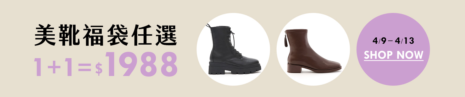 D+AF 美靴福袋1+1=$1988
