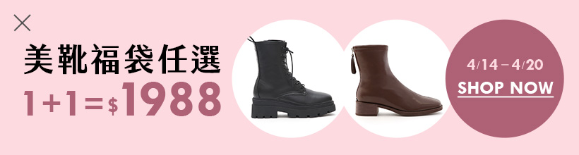 D+AF 美靴福袋1+1=$1988