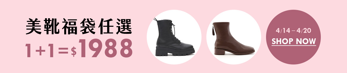 D+AF 美靴福袋1+1=$1988