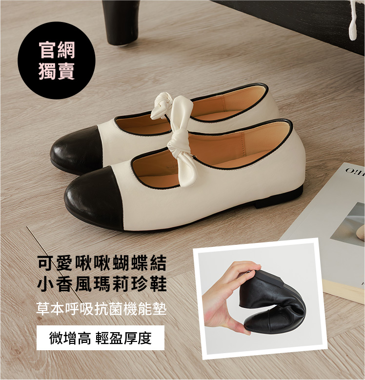 D+AF 官網獨賣推薦：可愛啾啾蝴蝶結小香風瑪莉珍鞋。經典黑白拼色搭配精緻蝴蝶結，內建草本呼吸抗菌機能墊，柔軟回彈久走不累。微增高輕盈厚度打造優雅氣質，出遊通勤一雙搞定。