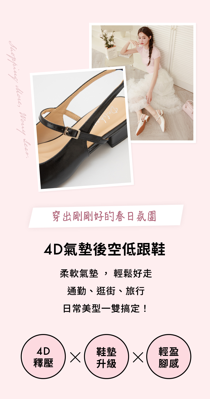 D+AF 26SS 春夏新品粉彩春日4D氣墊後空低跟鞋。夢幻馬卡龍色系結合4D減壓氣墊，優雅後空設計完美修飾腳踝線條，輕鬆駕馭各種春日場合。