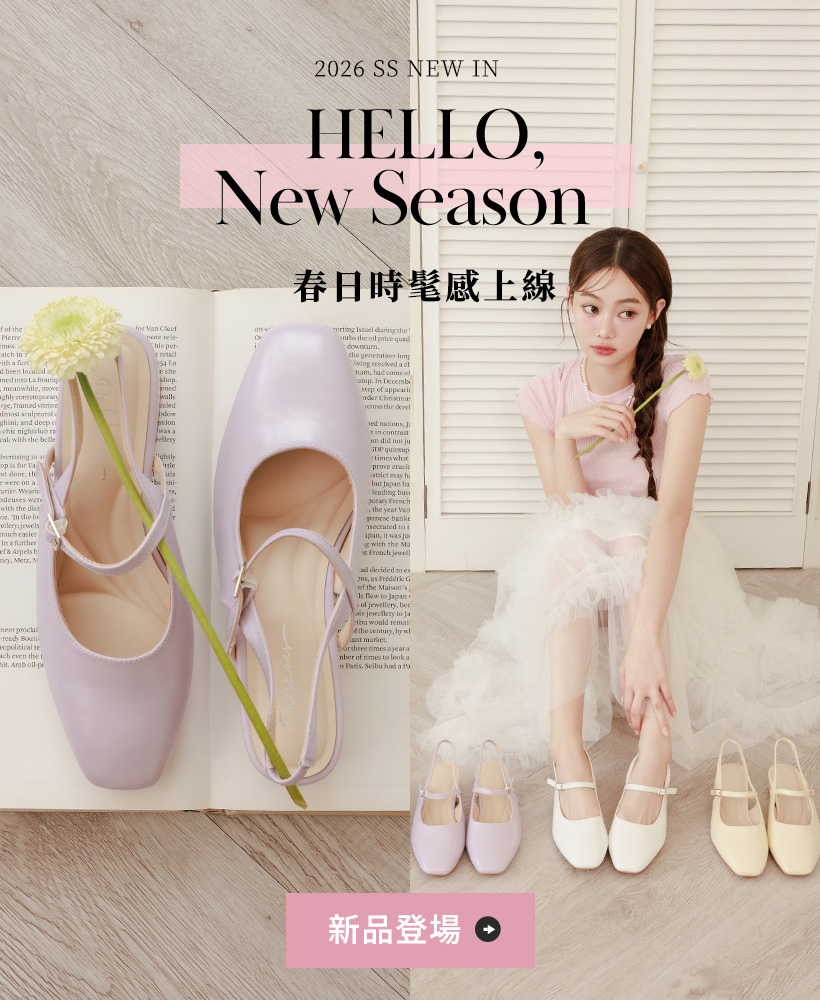 D+AF 2026春季新品上市，Hello New Season早春女鞋系列，芭蕾風瑪莉珍鞋、後空跟鞋與春日穿搭推薦，給雙腳最溫柔的呵護，打造優雅時髦的春季時尚！