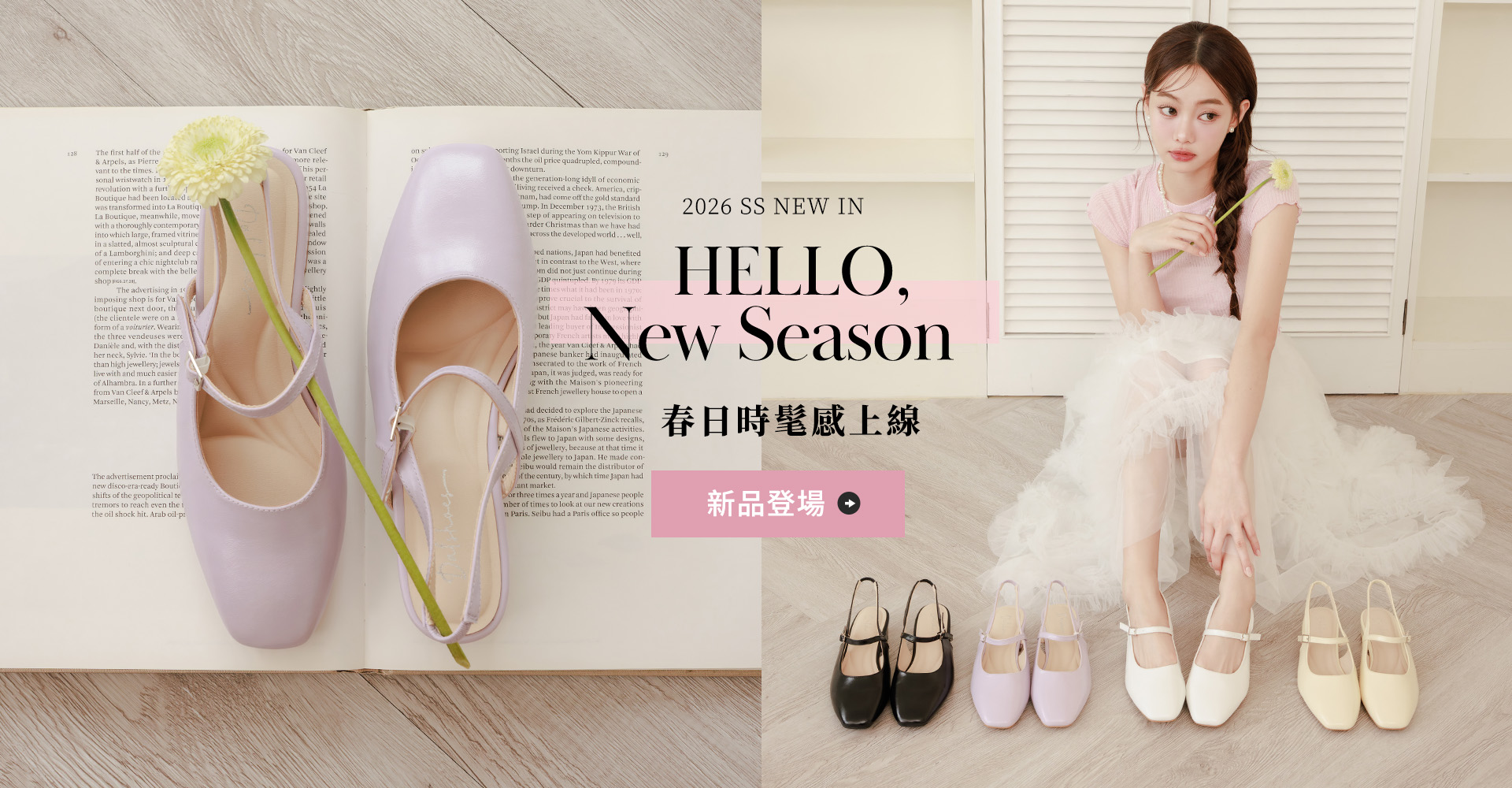 D+AF 2026春季新品上市，Hello New Season早春女鞋系列，芭蕾風瑪莉珍鞋、後空跟鞋與春日穿搭推薦，給雙腳最溫柔的呵護，打造優雅時髦的春季時尚！