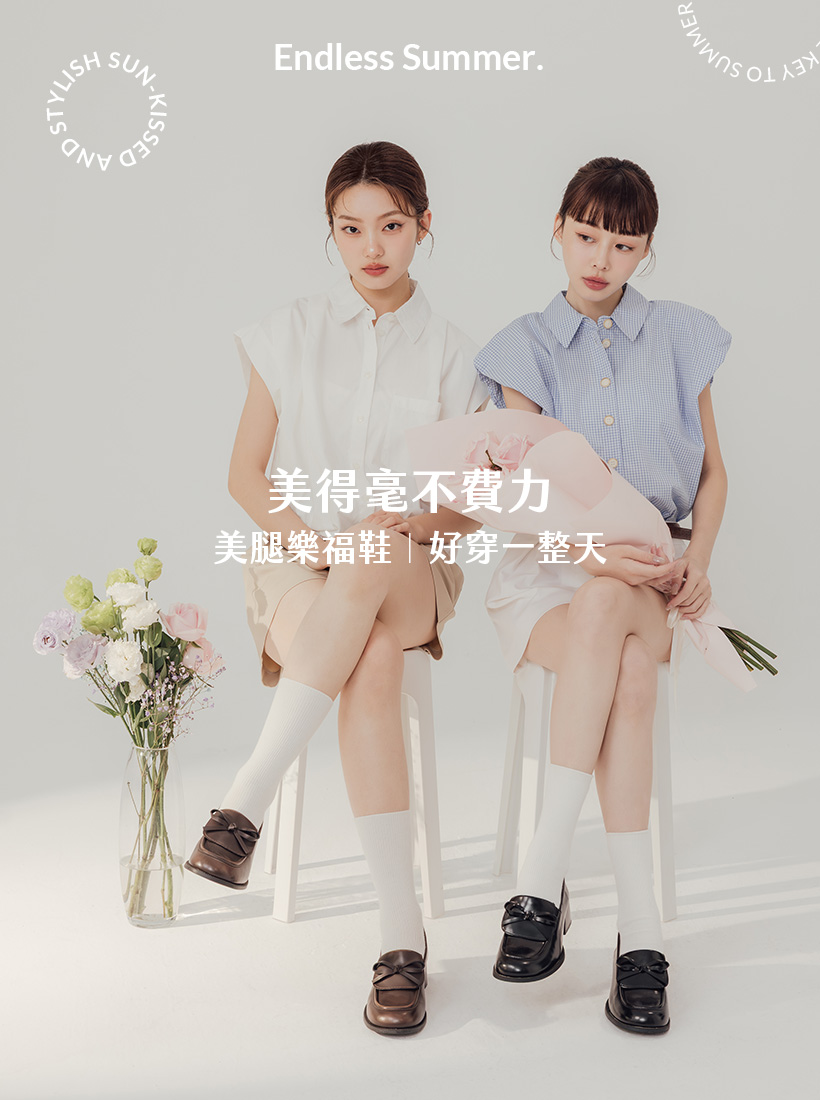 2026春夏女鞋新品登場｜D+AF美腿樂福鞋穿搭推薦，百搭顯瘦厚底樂福鞋，打造 Endless Summer 時髦氛圍，美得毫不費力。