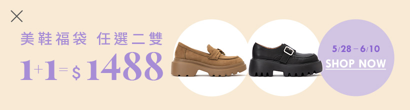 D+AF 美靴福袋1+1=$1488
