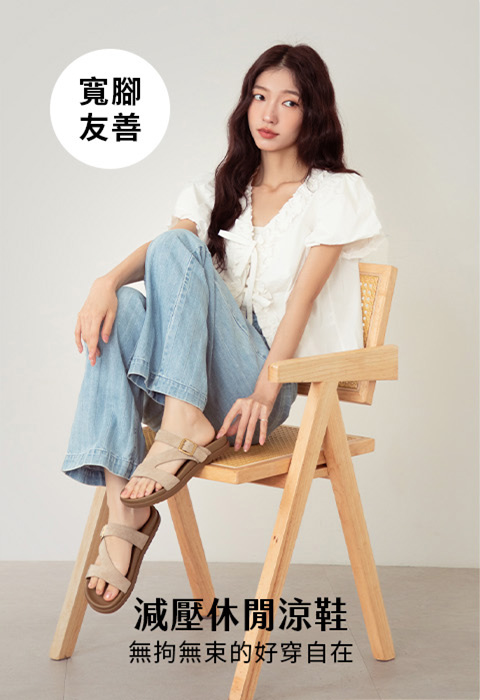 D+AF 減壓休閒涼鞋推薦，2026夏季厚底涼鞋採用杯型護足與足弓穩定設計，寬腳友善不擠腳，打造舒適久走不累的日常休閒穿搭與渡假風造型，輕鬆穿出韓系慵懶氛圍，好穿一整天，好看每一天。
