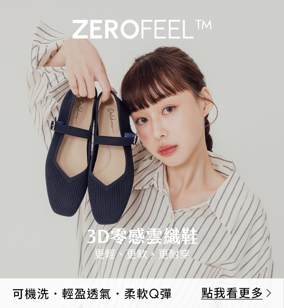 D+AF 2026 夏日熱搜：3D 零感雲織方頭瑪莉珍鞋，更輕、更柔、更耐穿！像沒穿鞋一樣自在。針織鞋面極致輕盈且透氣更耐穿，輕鬆打造 26SS穿搭亮點。