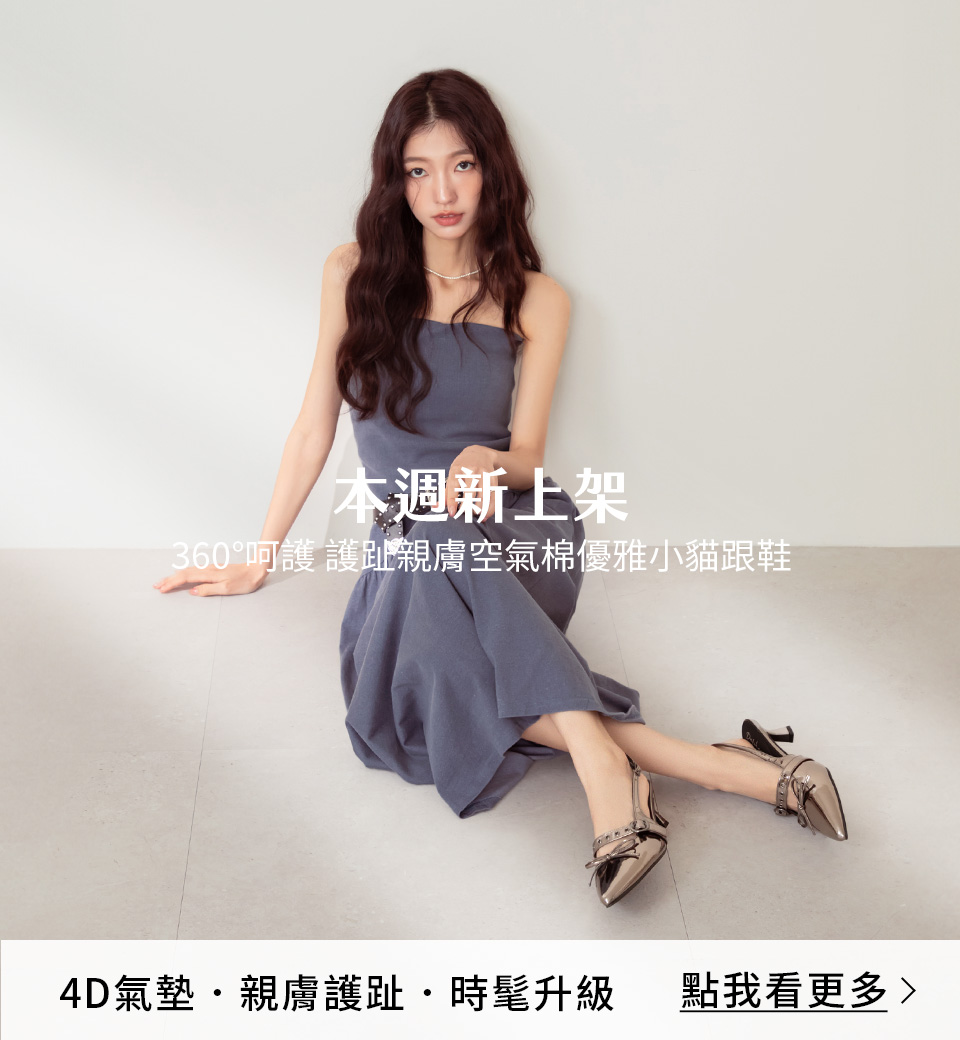 D+AF 優雅小貓跟鞋推薦，2026春夏新品低跟鞋穿搭，360°呵護親膚空氣棉設計搭配小貓跟鞋型，修飾腿型更顯氣質，適合OL上班穿搭、約會穿搭與日常通勤，高跟鞋也能久穿舒適不磨腳，好穿一整天！
