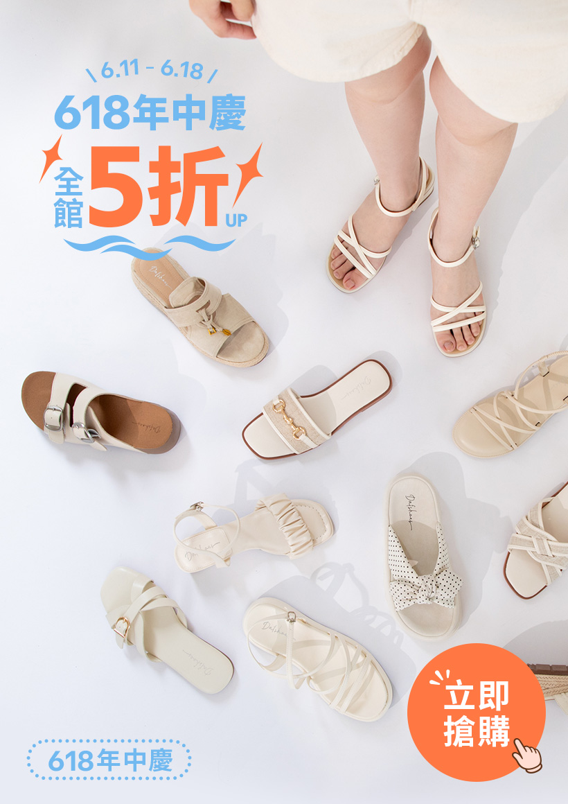 D+AF 618 年中慶全館 5 折起，精選細帶繞踝涼鞋、南法草編平底拖鞋活動只到 6/18。盛夏出國旅遊穿搭必備，完美修飾腳型顯腿長，讓你好穿一整天，好看每一天！