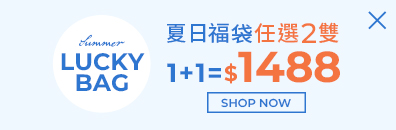 D+AF 夏日福袋1+1=$1488