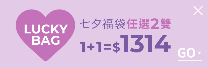 D+AF 七夕福袋1+1=$1314