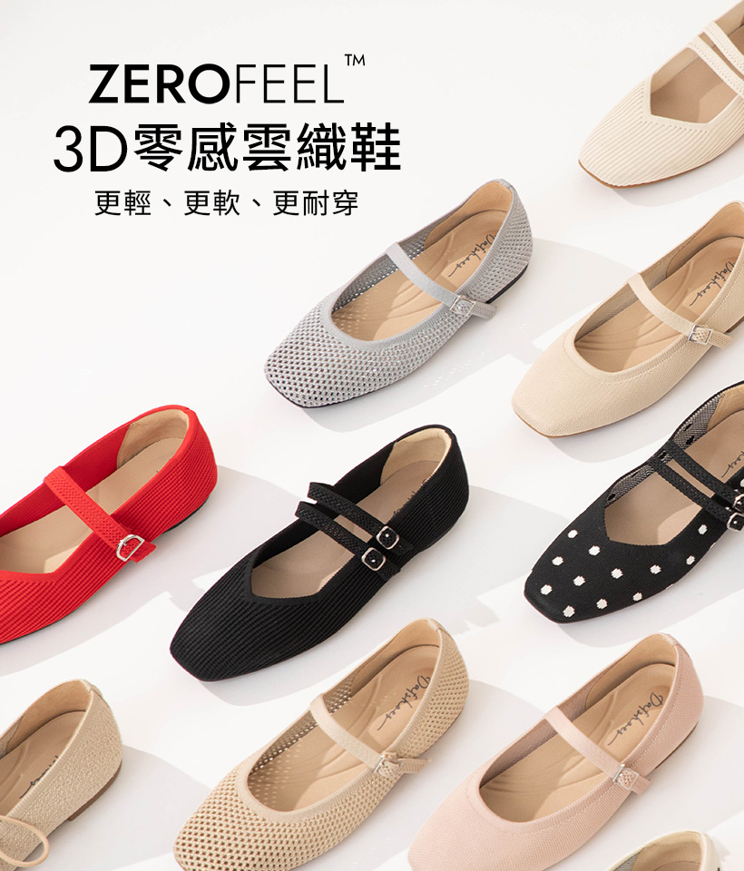 D+AF ZEROFEEL 3D零感雲織鞋 更輕、更軟、更耐穿