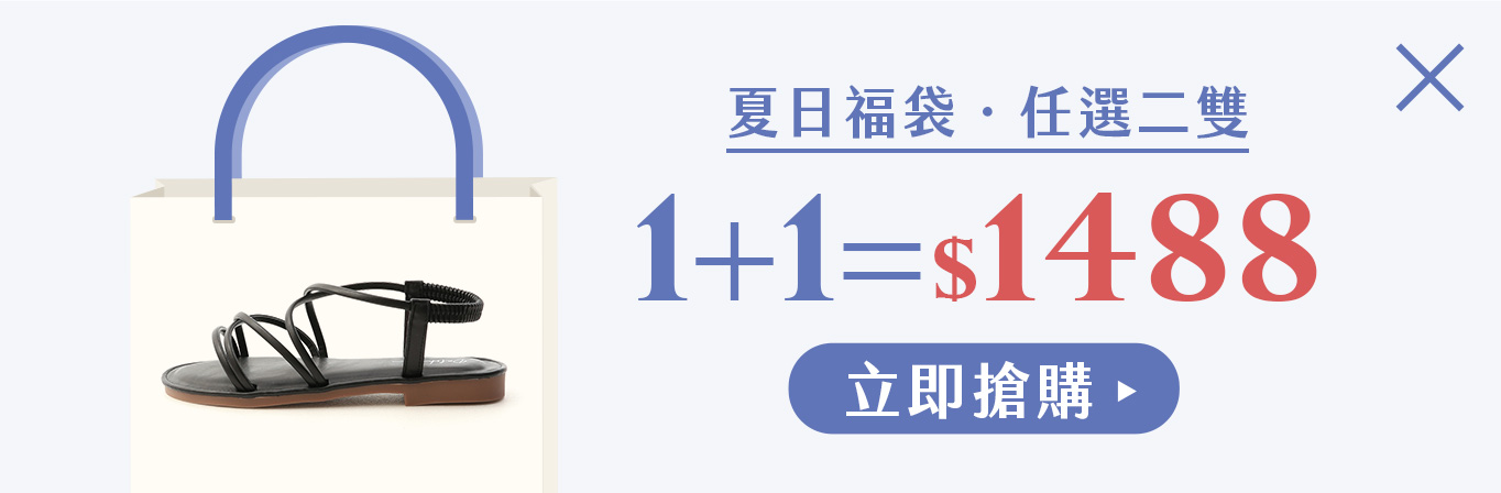 D+AF 夏日福袋1+1=$1488