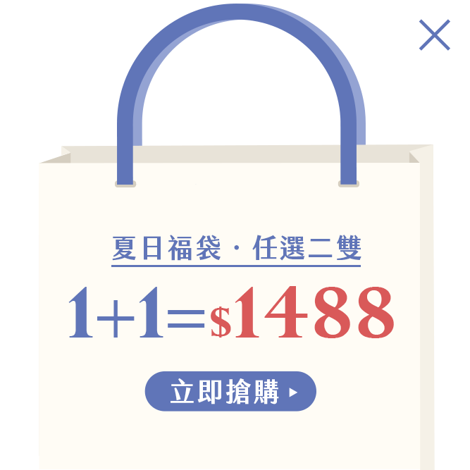 D+AF 夏日福袋1+1=$1488