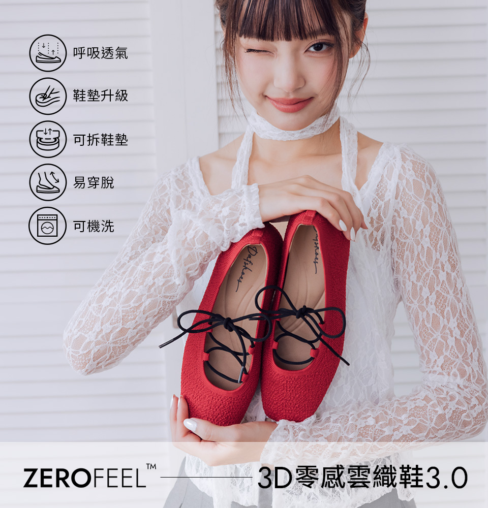 D+AF ZEROFEEL™ 3D零感雲織鞋3.0：多穿法綁帶芭蕾娃娃鞋新色登場。具備呼吸透氣與可機洗機能，結合鞋墊升級帶來極致舒適腳感。提供 35-43 全尺碼超友善包容度，完美駕馭輕甜 Balletcore 芭蕾風，讓你好穿一整天，好看每一天！