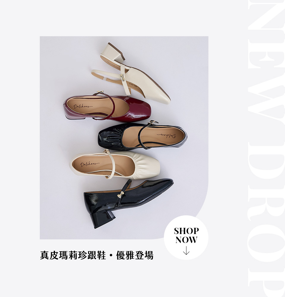 D+AF 初秋新品 NEW DROP！真皮瑪莉珍跟鞋優雅登場，精選雅緻小蝴蝶後空瑪莉珍鞋與法式抓皺瑪莉珍鞋。真皮材質打造極致舒適腳感，完美修飾腳型，輕鬆穿出初秋 Quiet Luxury 鬆弛感。