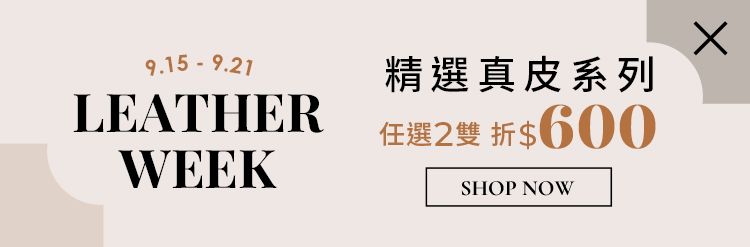 D+AF 精選真皮系列 買2雙折$600