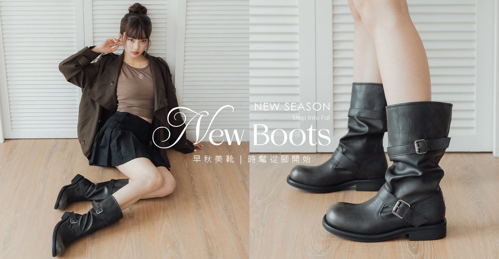 D+AF New Boots 早秋美靴登場！時尚流行女鞋首推個性工裝風仿舊感釦環中筒靴。近賞質感皮革抓皺與金屬釦環細節，為你的秋日穿搭注入帥氣時髦感。