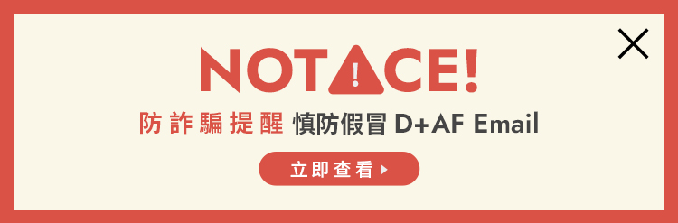D+AF 防詐騙提醒｜慎防假冒 D+AF Email