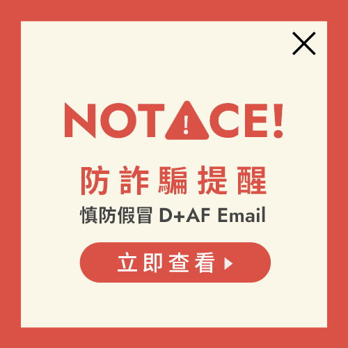 防詐騙提醒｜慎防假冒 D+AF Email