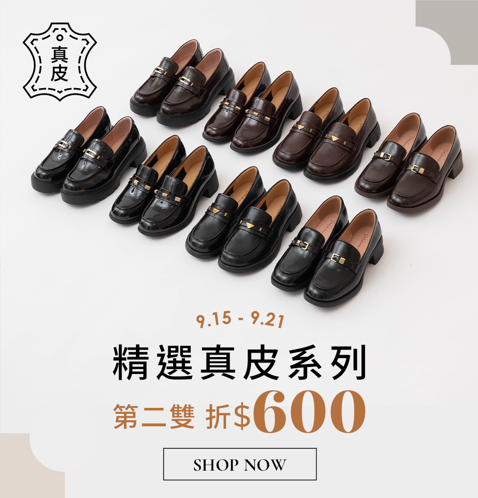 D+AF 精選真皮系列 買2雙折$600