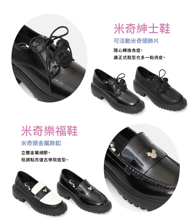 米奇德比鞋與樂福鞋｜D+AF迪士尼授權時尚流行女鞋，俐落英倫鞋型融入米奇角色飾件與黑白配色，復古學院感與日常通勤質感一次到位。