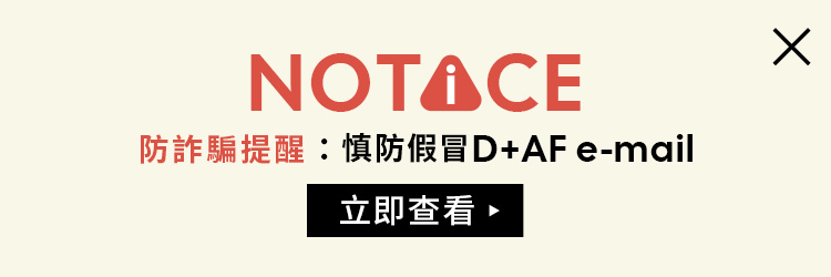 D+AF 防詐騙提醒｜慎防假冒 D+AF Email