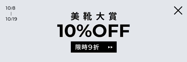 D+AF 美靴大賞10%OFF
