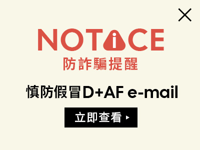 防詐騙提醒｜慎防假冒 D+AF Email