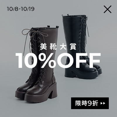 D+AF 美靴大賞10%OFF