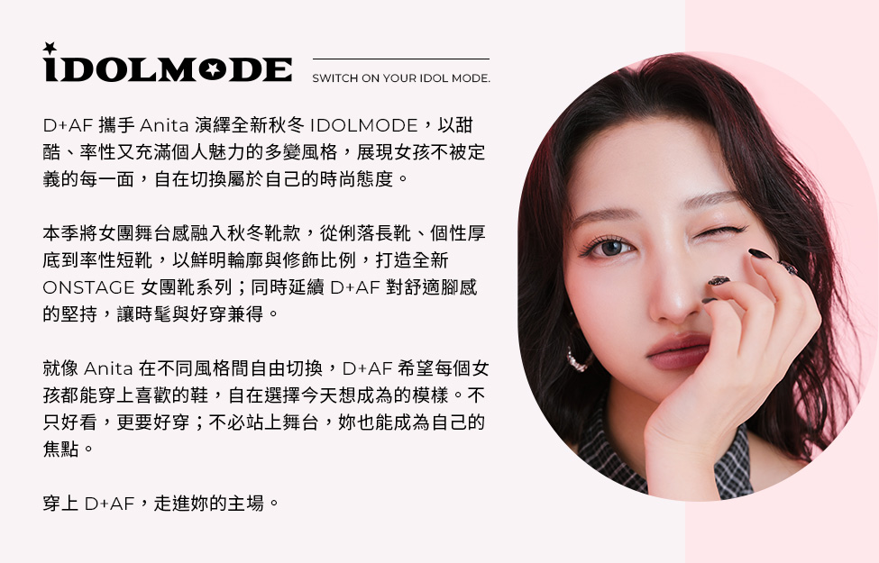 D+AF IDOLMODE秋冬形象 ft. 品牌好友Anita｜甜酷、率性自由切換韓系時尚風格，下一步由妳定義