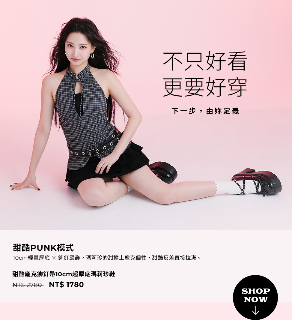 D+AF甜酷龐克鉚釘帶10cm超厚底瑪莉珍鞋 ft. Anita｜Y2K PUNK甜酷OOTD，10cm輕量厚底，不只好看更要好穿