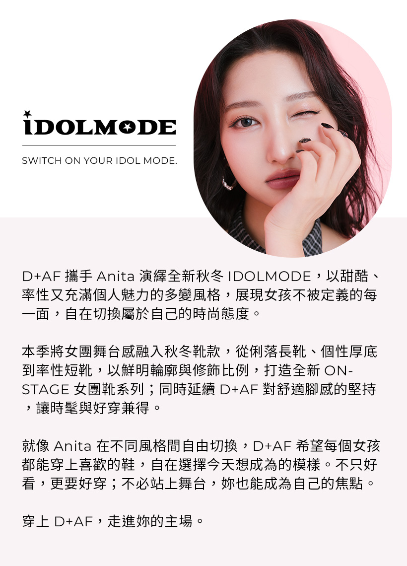 D+AF IDOLMODE秋冬形象 ft. 品牌好友Anita｜甜酷、率性自由切換韓系時尚風格，下一步由妳定義