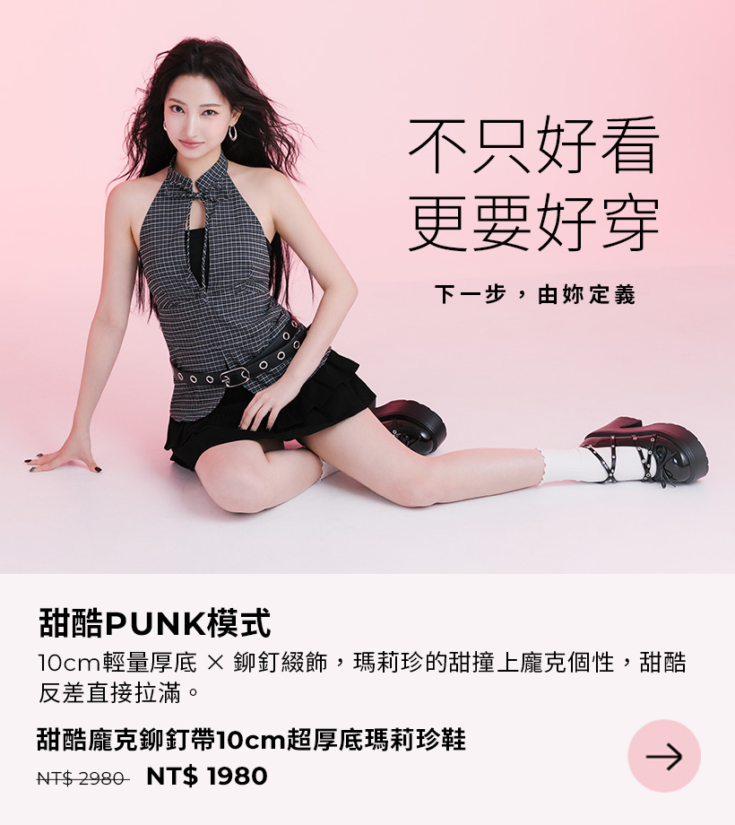 D+AF甜酷龐克鉚釘帶10cm超厚底瑪莉珍鞋 ft. Anita｜Y2K PUNK甜酷OOTD，10cm輕量厚底，不只好看更要好穿