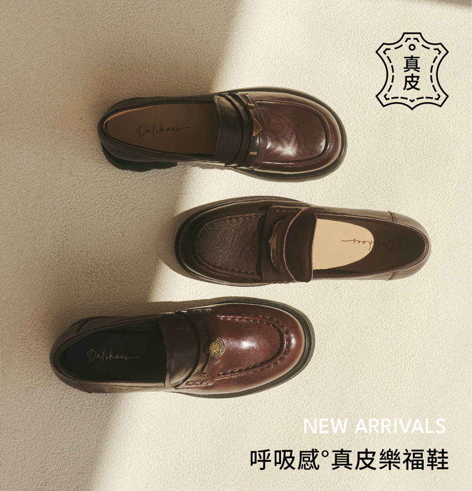 D+AF 秋季時尚流行女鞋 NEW ARRIVALS！質感靜物擺拍呼吸感真皮樂福鞋，精選曜金爵士軟底低跟與輕量真皮款式。高級皮革結合軟Q腳感，為你的日常通勤注入英倫復古的知性品味