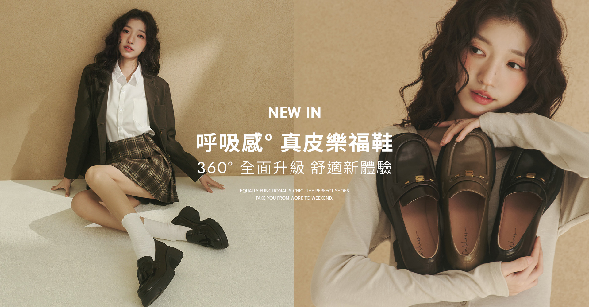 D+AF 時尚流行女鞋 NEW ARRIVALS！呼吸感真皮樂福鞋帶來360°全面升級舒適新體驗。雙面千金二穿流蘇厚底與溫莎公爵小金磚軟底款式。內含親膚空氣棉護趾，為你的通勤穿搭注入極致舒適感。