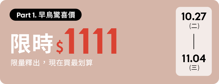 D+AF 時尚流行女鞋雙11購物節活動攻略！掌握早鳥限定 $1111