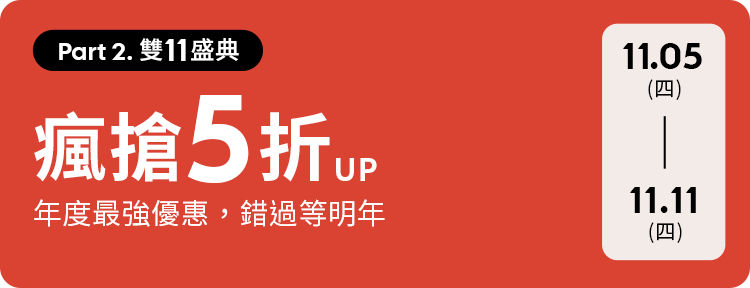 D+AF 時尚流行女鞋雙11購物節活動攻略！雙十一盛典瘋搶 5 折年度最強優惠。會員加碼再送 300 點
