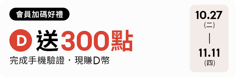 D+AF 時尚流行女鞋雙11購物節活動攻略！會員加碼再送 300 點