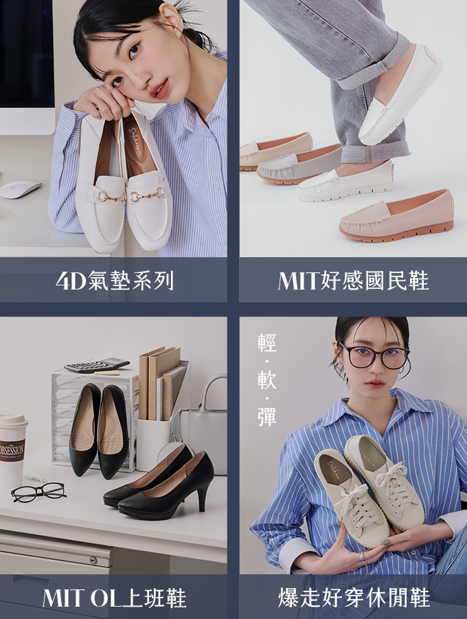 OL上班鞋推薦 舒適時尚通勤首選 4D氣墊系列、MIT上班鞋推薦、MIT手工鞋推薦、爆走好穿鞋，打造舒適通勤穿搭