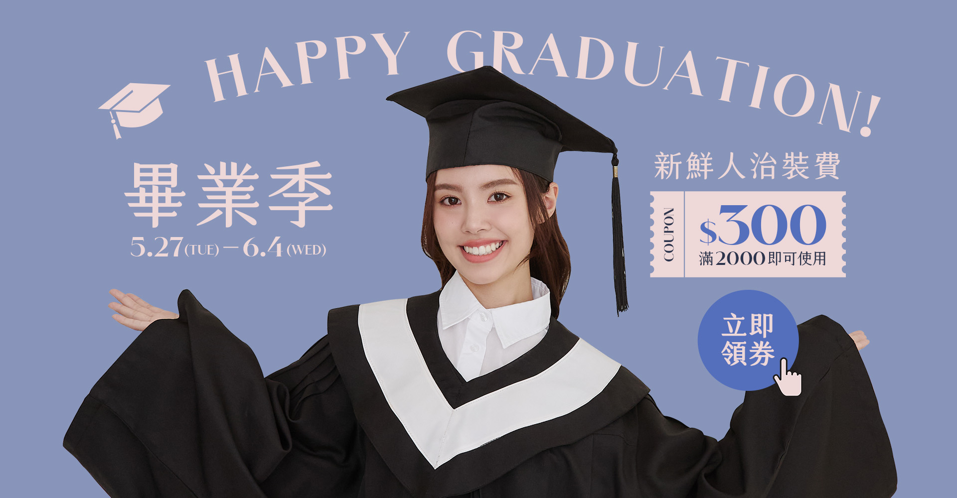 畢業季新鮮人治裝費$300優惠，5/27–6/4期間，滿2000即可使用，展開你的職場新篇章！立即領取專屬折扣券，輕鬆準備迎接全新人生階段。