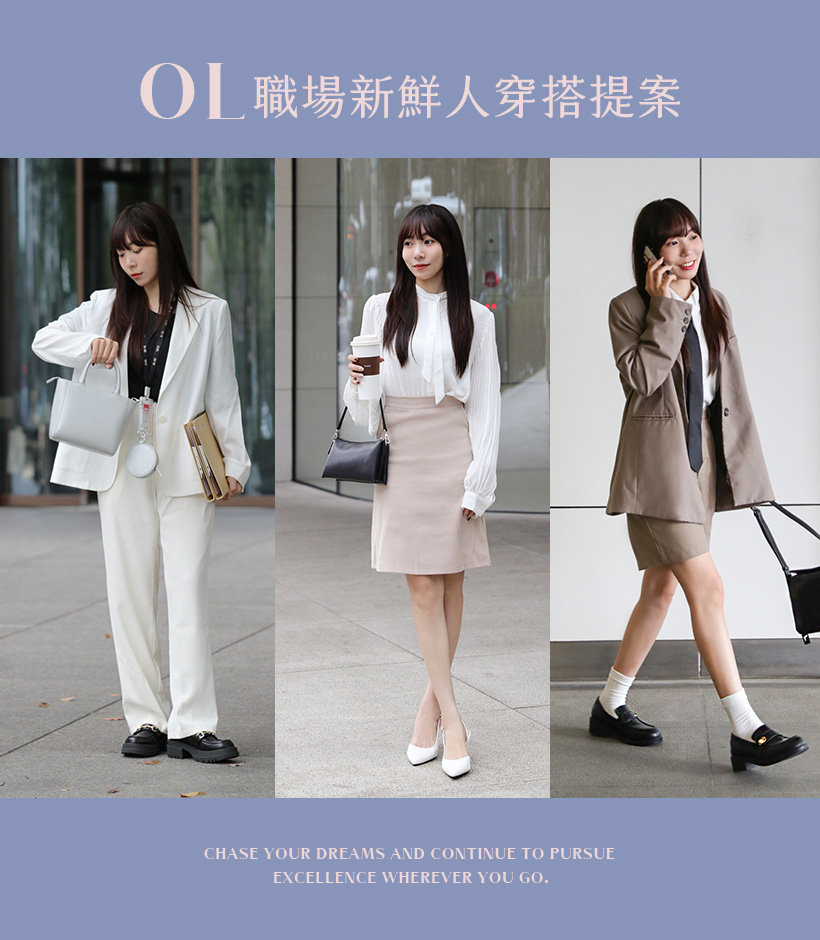 OL新鮮人職場穿搭提案，包含正式西裝、優雅上班裙與時尚休閒風，完美展現你的職場魅力。升級版雲感QQ軟墊設計，舒適不妥協，輕鬆切換工作與休閒模式，展現女性的優雅自信。
