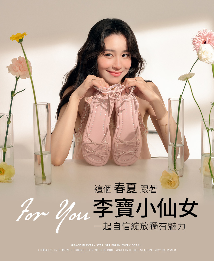 這個春夏，跟著李寶小仙女一起自信綻放獨有魅力！