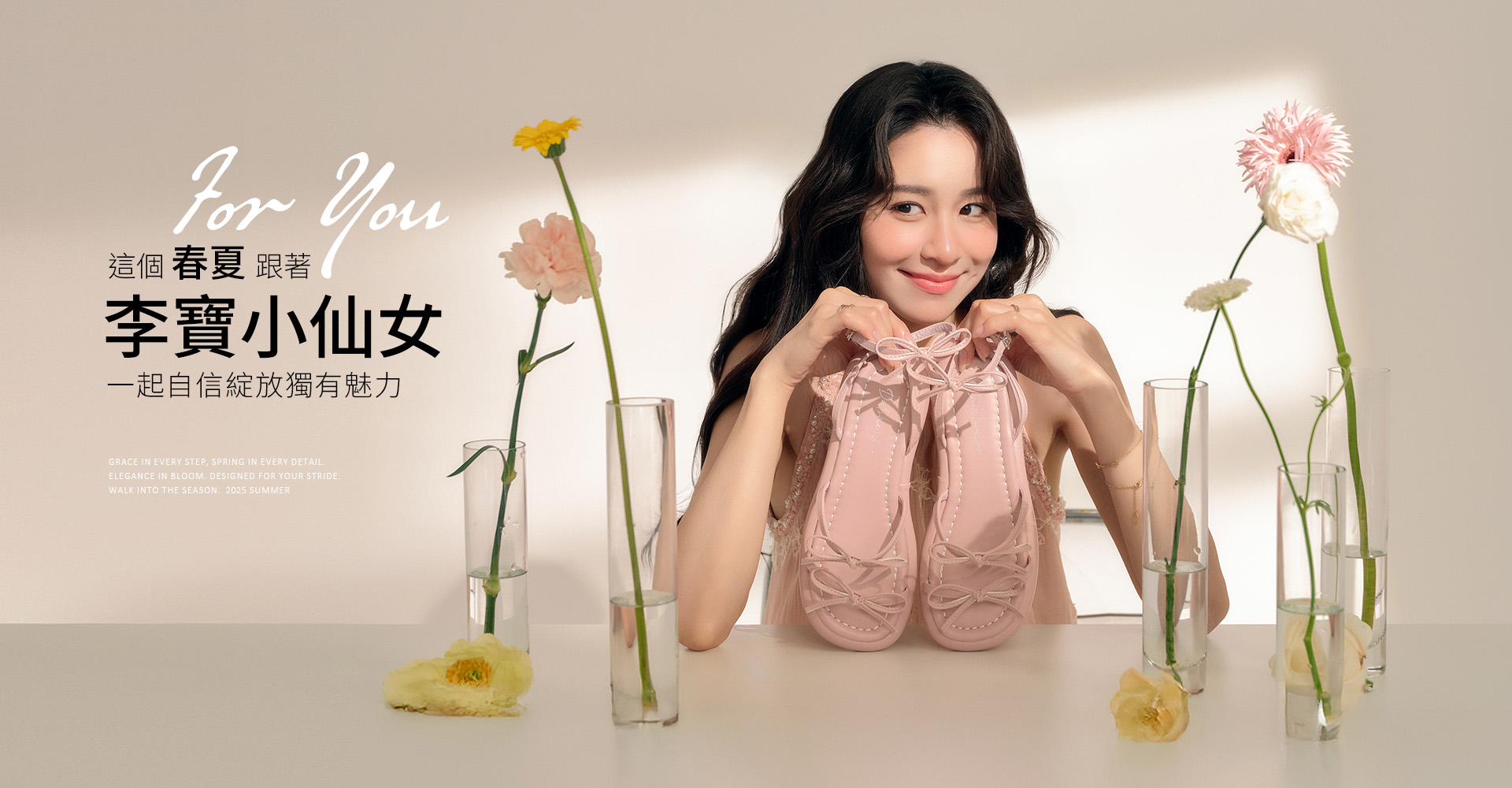 這個春夏，跟著李寶小仙女一起自信綻放獨有魅力！